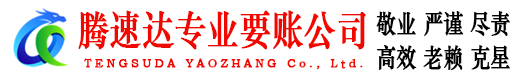 余杭腾速达清债公司